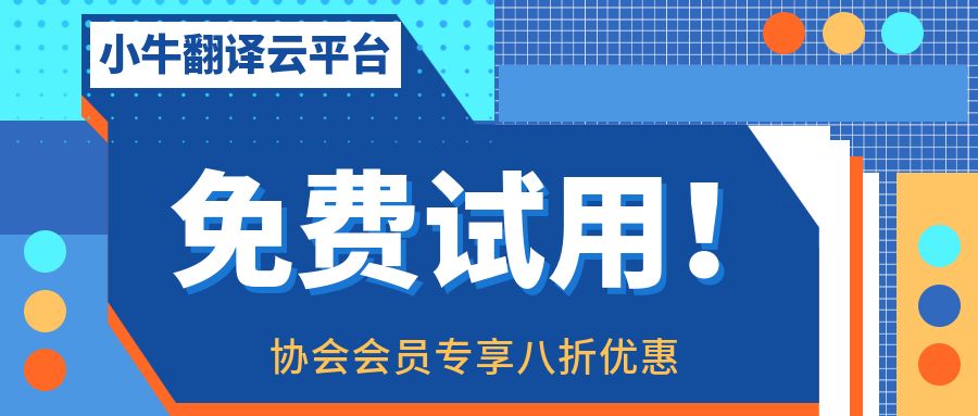 1670220791126115.jpg 小牛翻译-免费试用活动.jpg